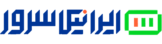 ایرانیکاسرور